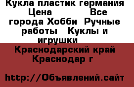 Кукла пластик германия › Цена ­ 4 000 - Все города Хобби. Ручные работы » Куклы и игрушки   . Краснодарский край,Краснодар г.